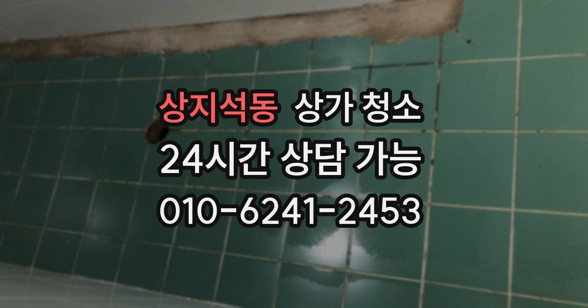 상지석동 상가 청소