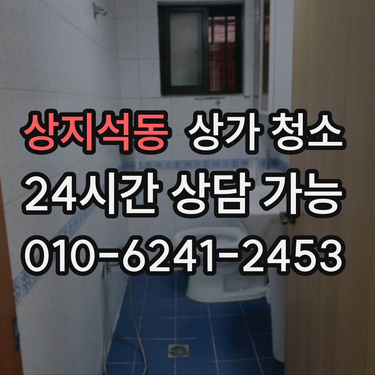 상지석동 상가 청소