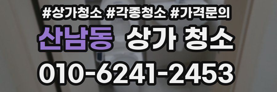 산남동 상가 청소