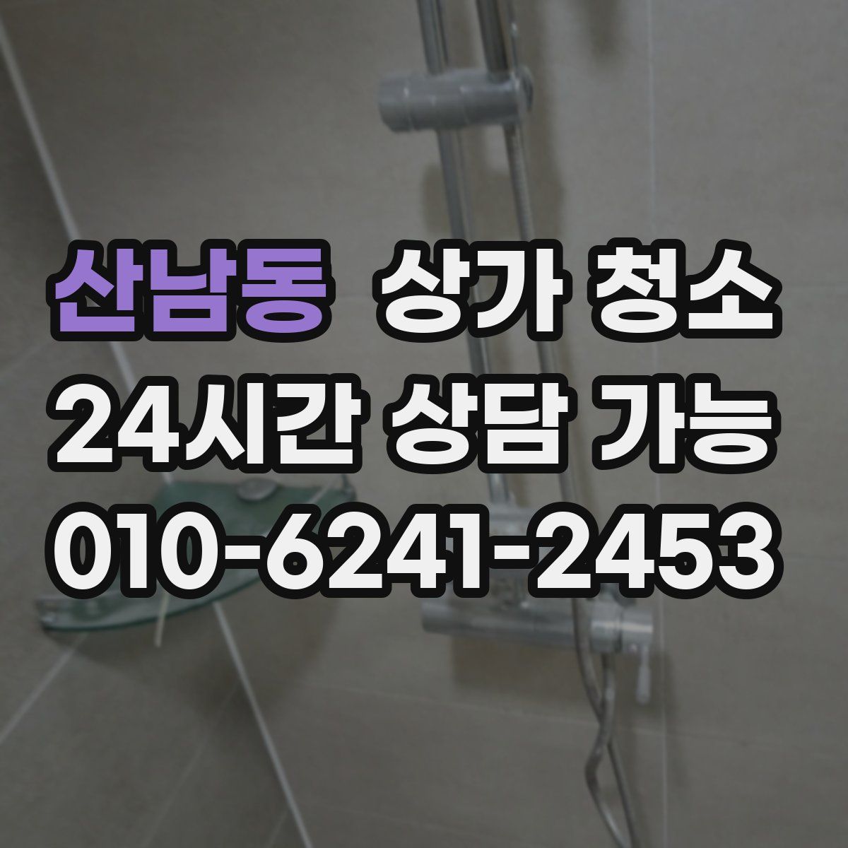 산남동 상가 청소