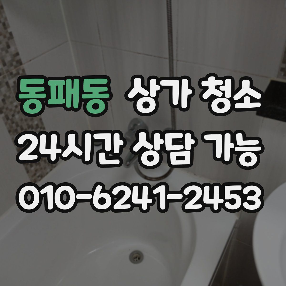 동패동 상가 청소