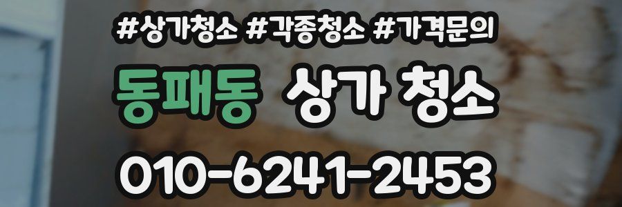 동패동 상가 청소