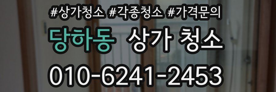 당하동 상가 청소