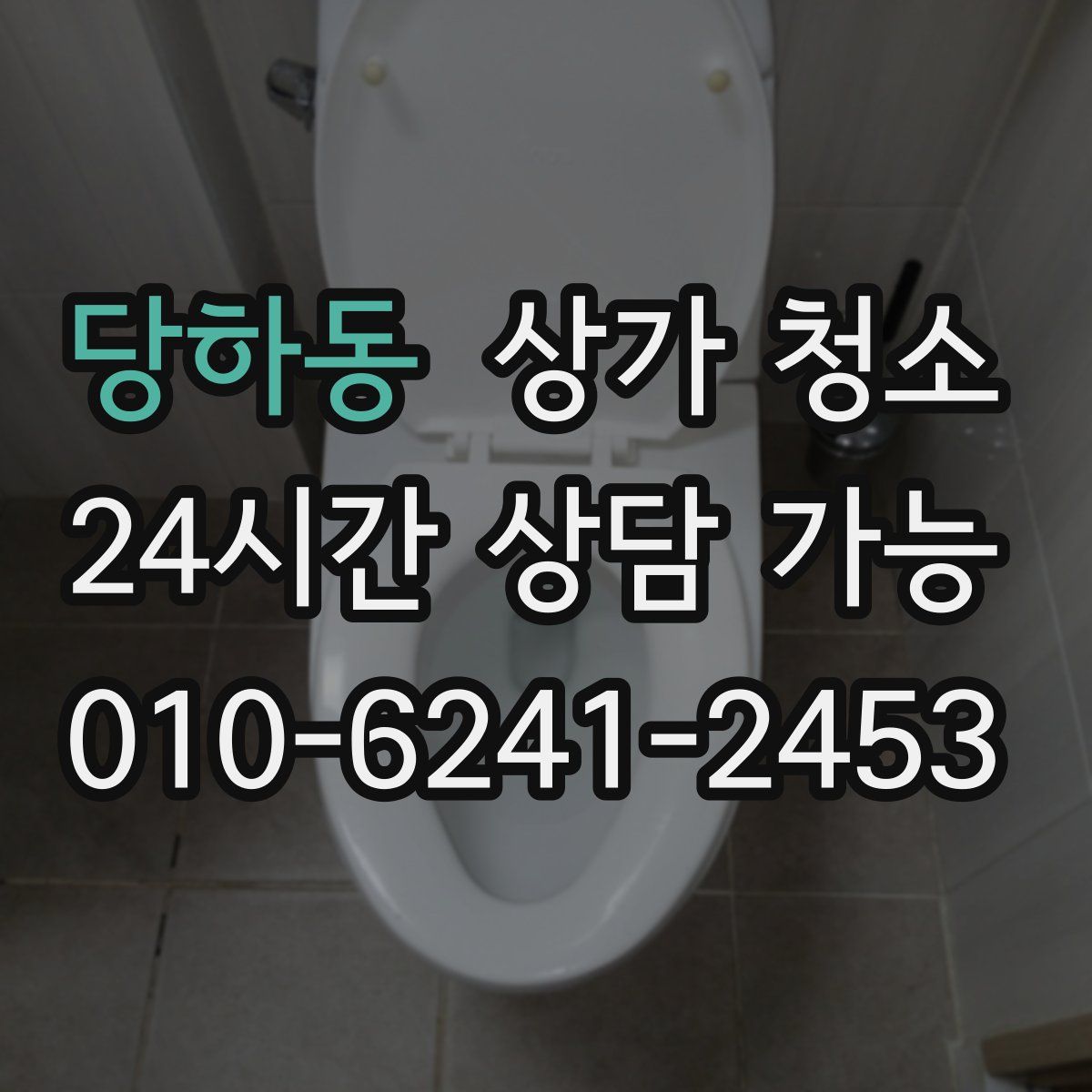 당하동 상가 청소