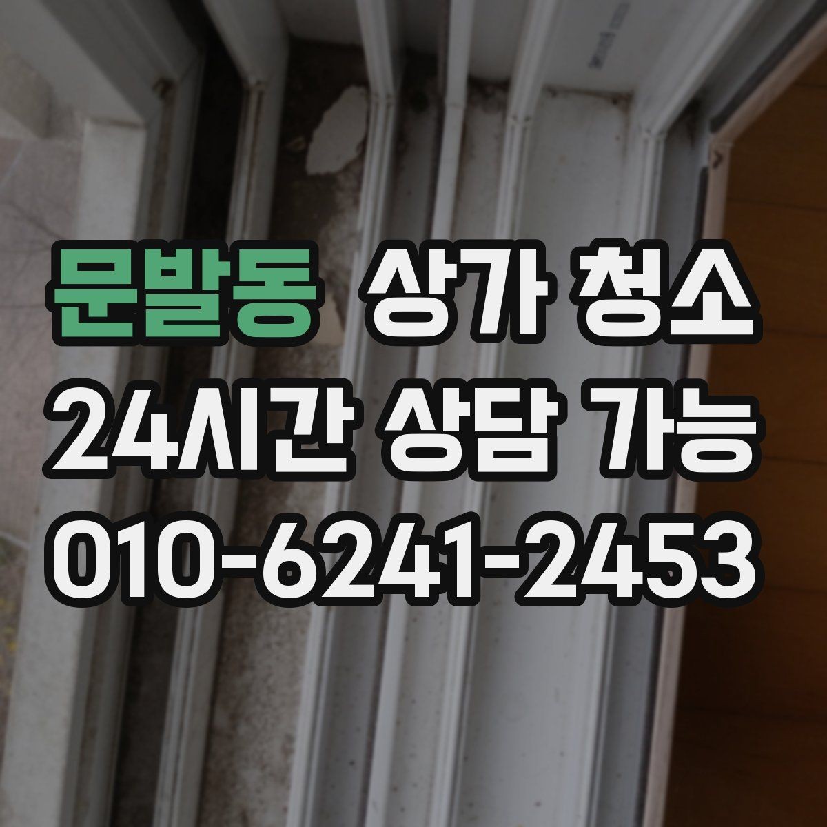 문발동 상가 청소 진행 순서 한눈에 보기