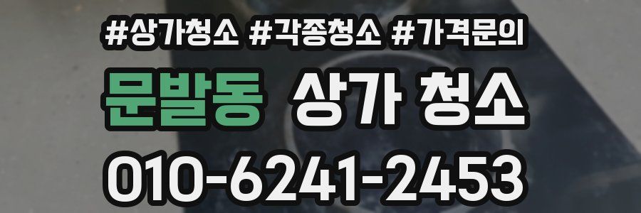 문발동 상가 청소