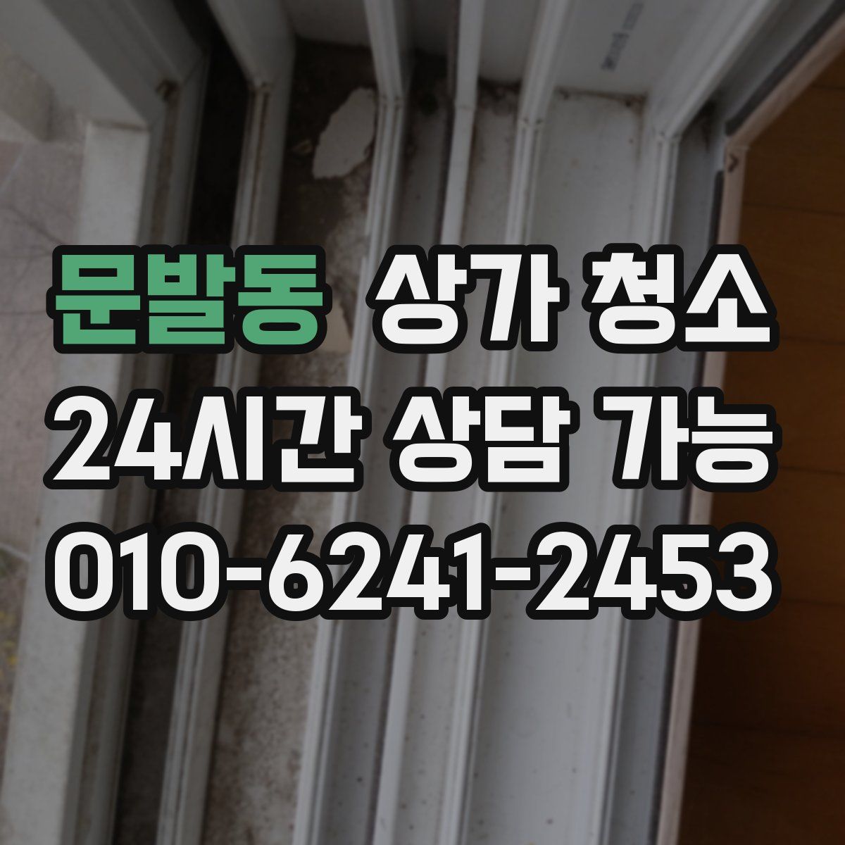 문발동 상가 청소