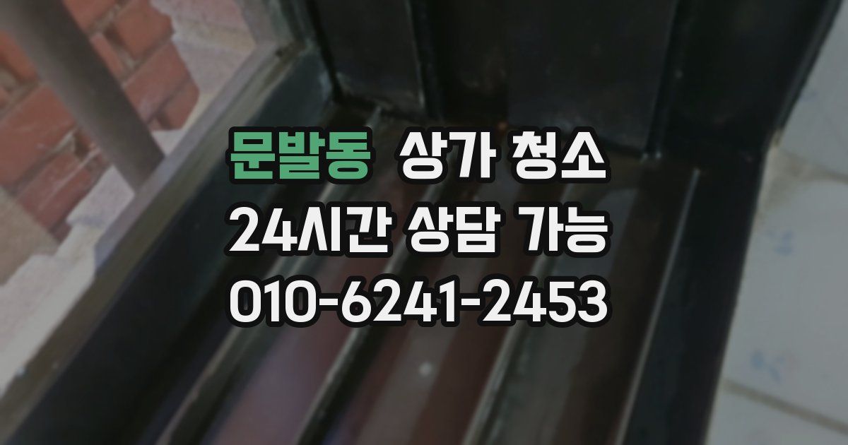 문발동 상가 청소