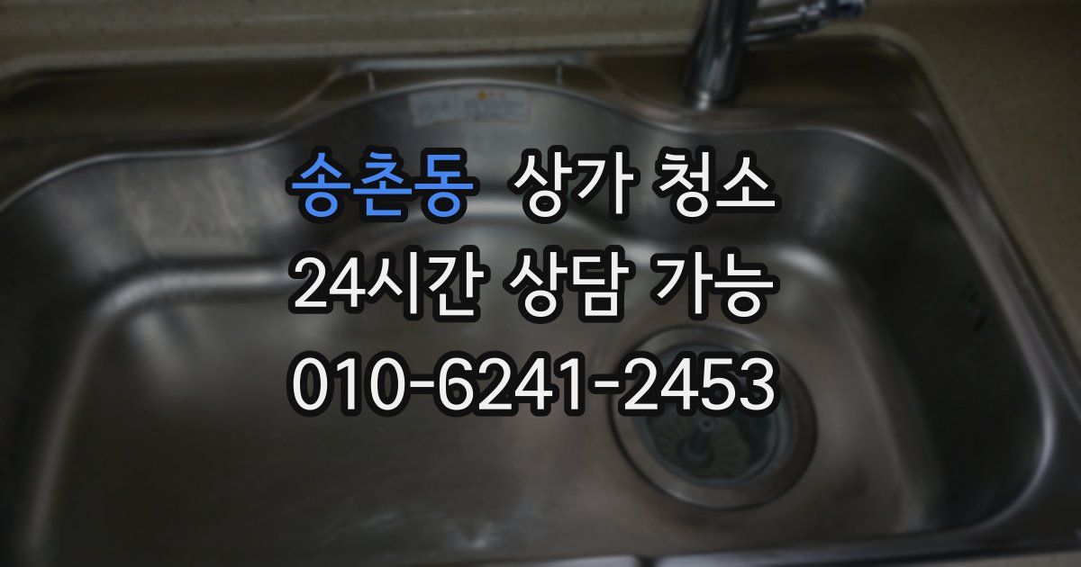 송촌동 상가 청소