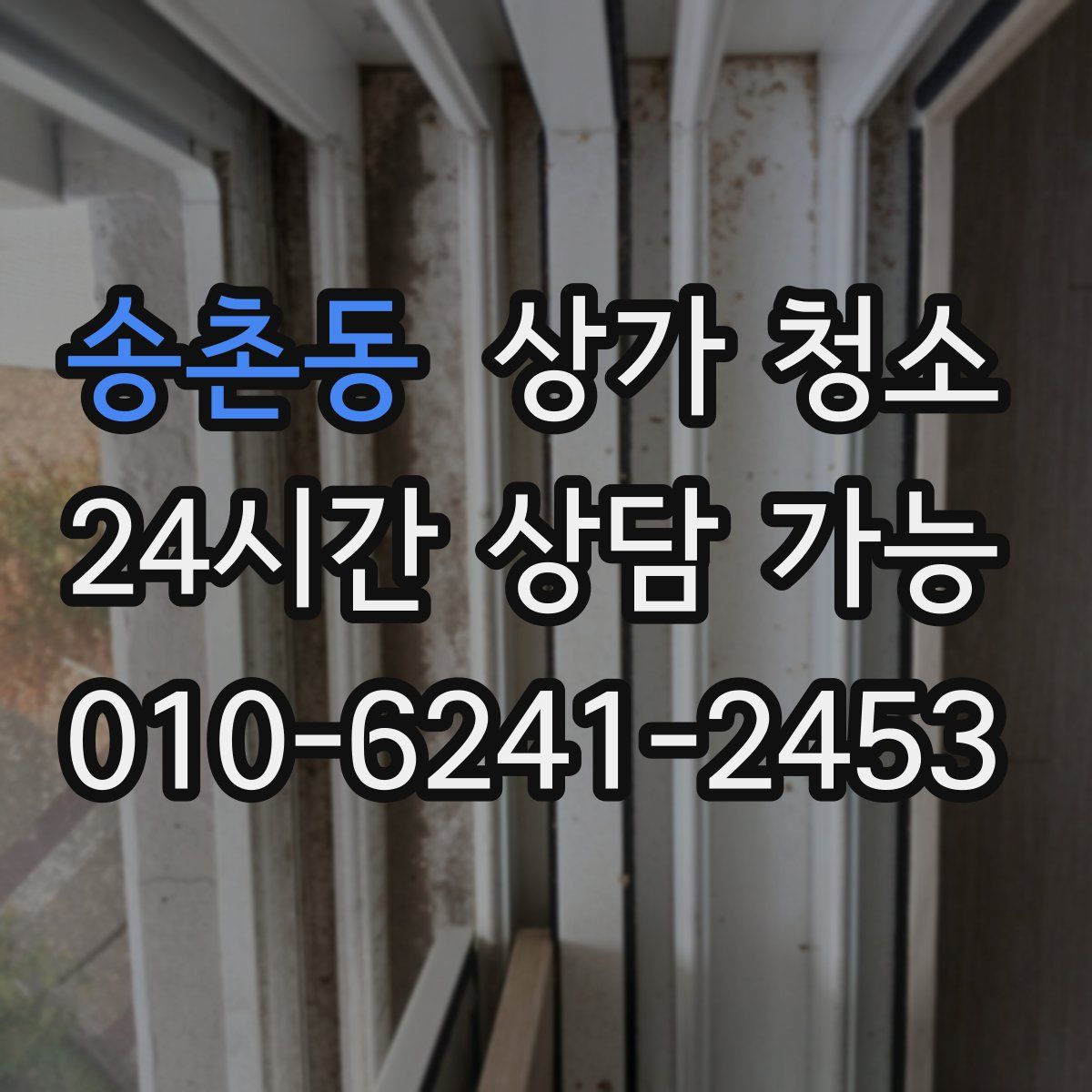 송촌동 상가 청소