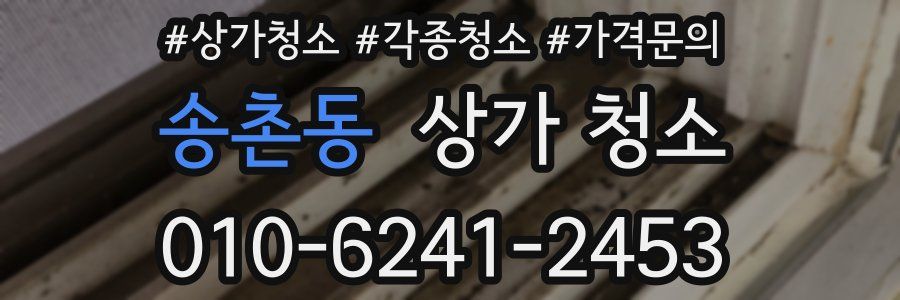 송촌동 상가 청소