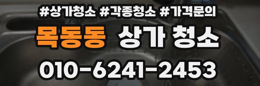 목동동 상가 청소