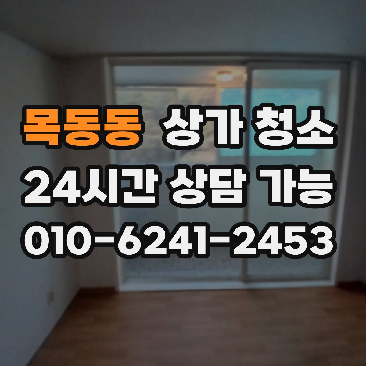 목동동 상가 청소