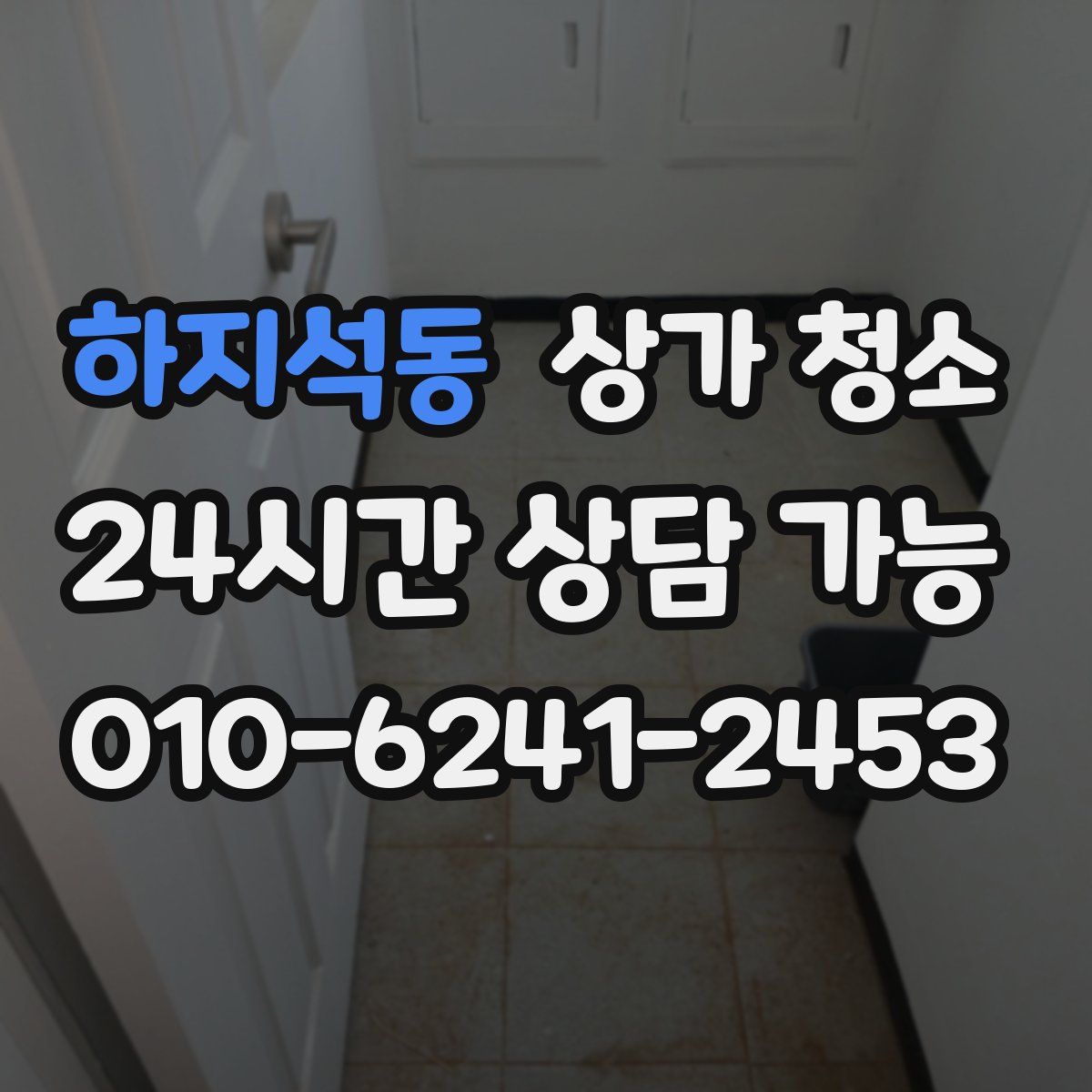 하지석동 상가 청소