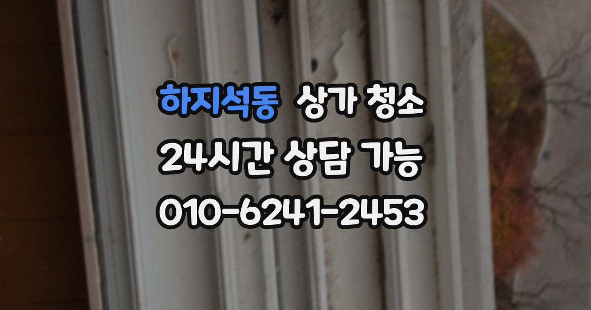 하지석동 상가 청소