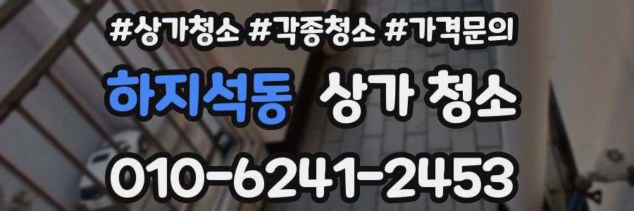 하지석동 상가 청소