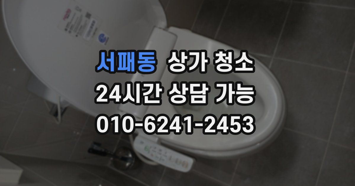 서패동 상가 청소
