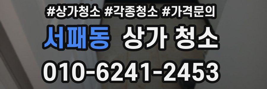 서패동 상가 청소