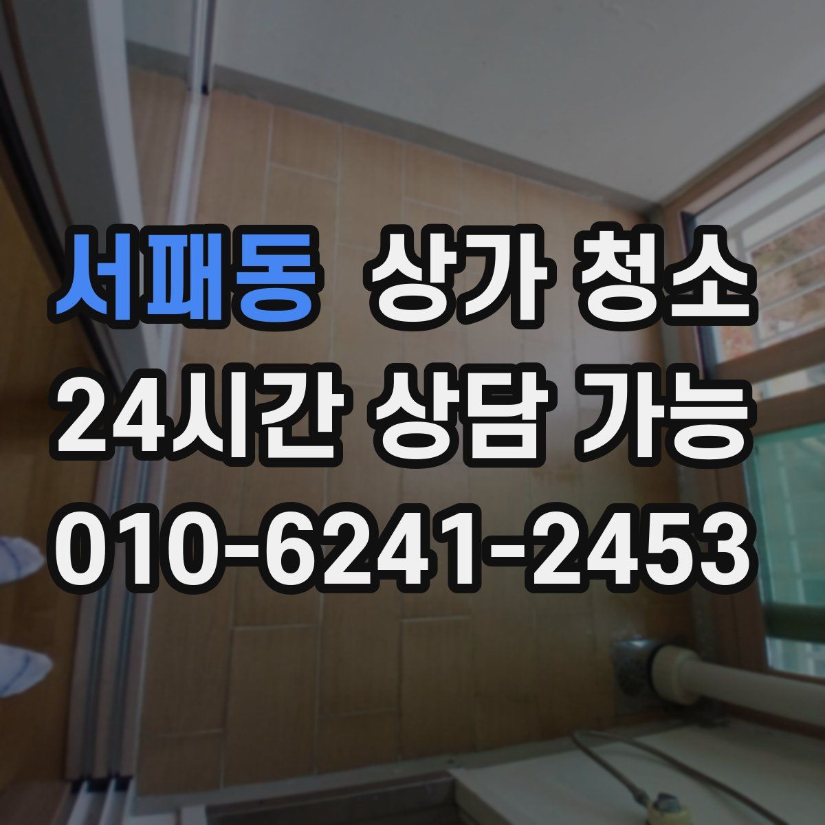 서패동 상가 청소