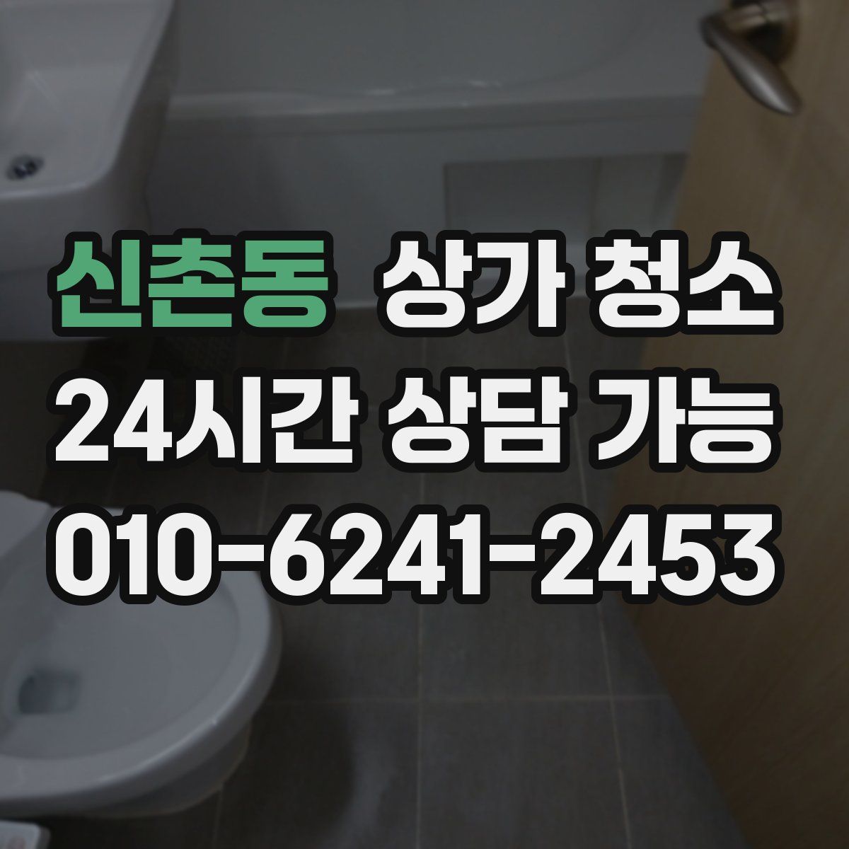 신촌동 상가 청소