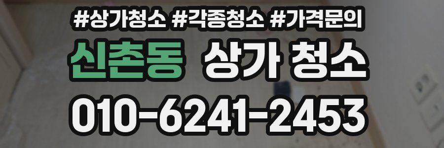 신촌동 상가 청소
