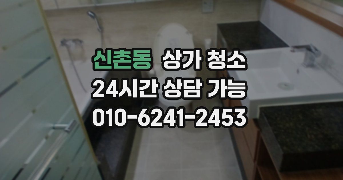 신촌동 상가 청소