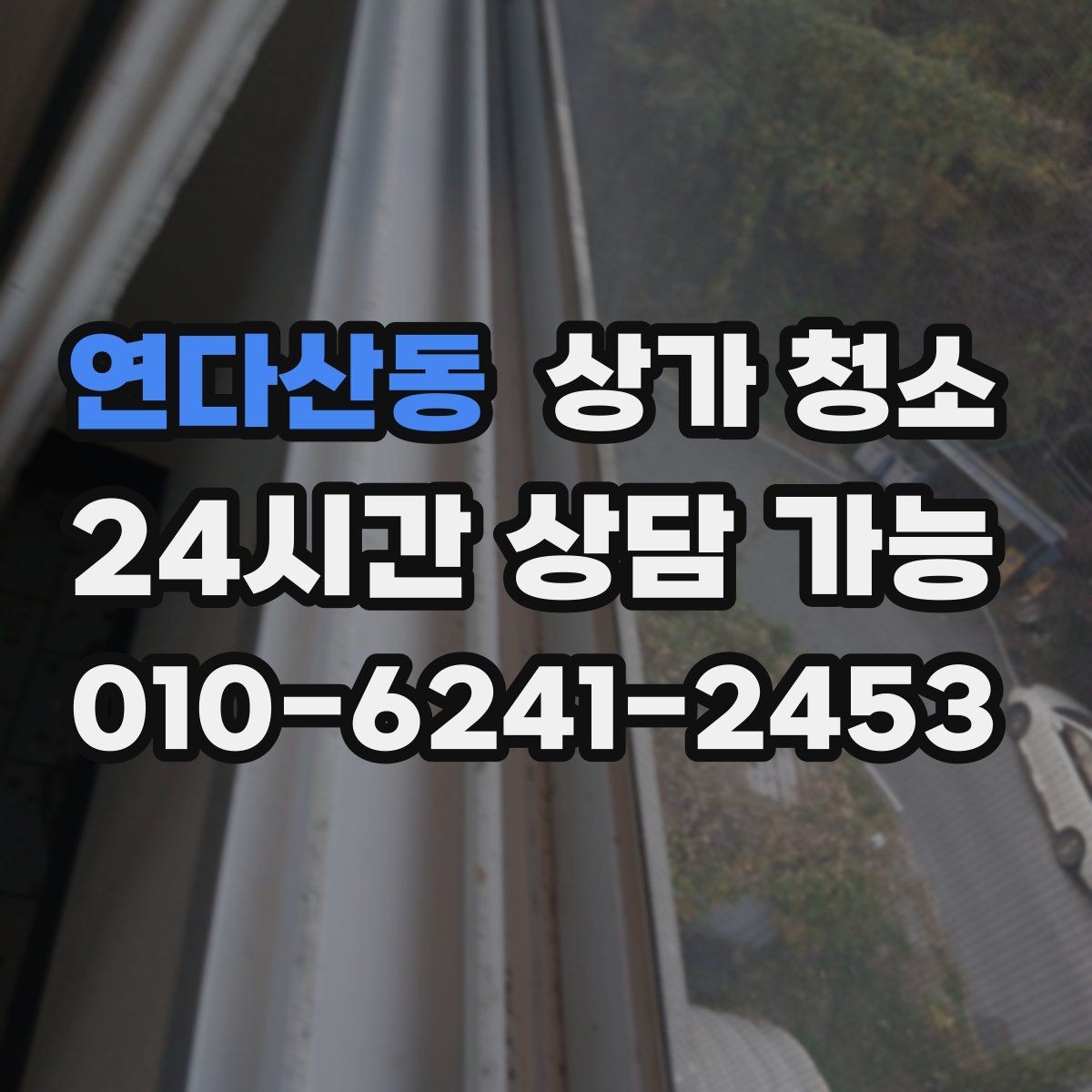 연다산동 상가 청소 전후 비교로 보는 효과