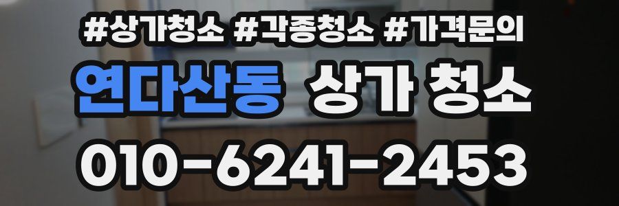 연다산동 상가 청소