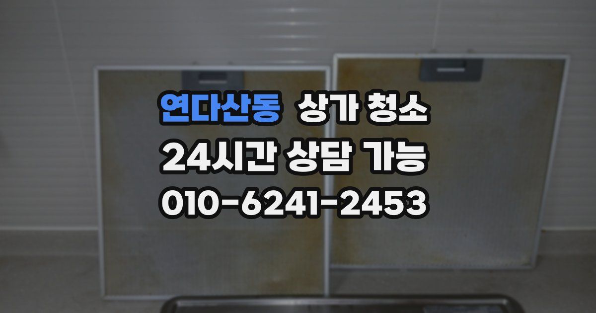 연다산동 상가 청소