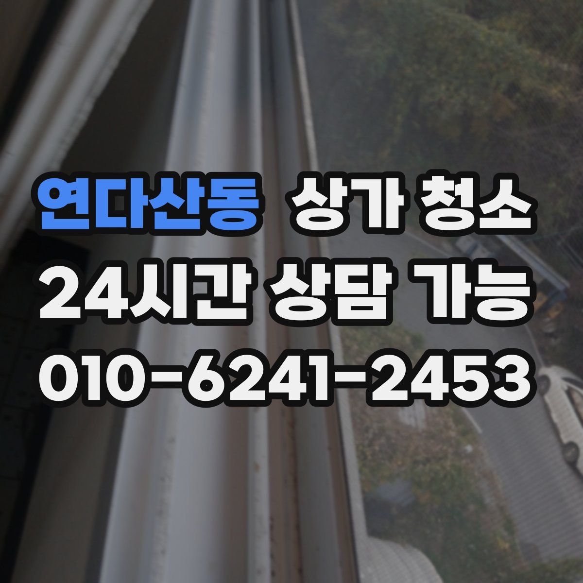 연다산동 상가 청소