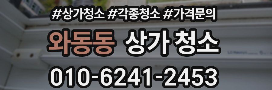 와동동 상가 청소