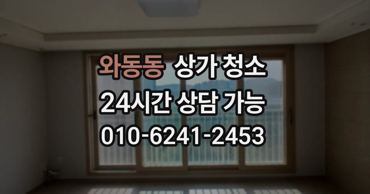 와동동 상가 청소