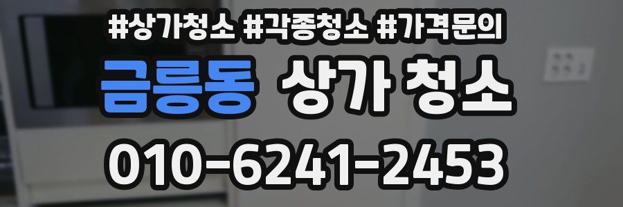 금릉동 상가 청소