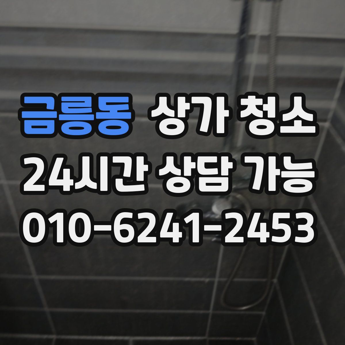 금릉동 상가 청소
