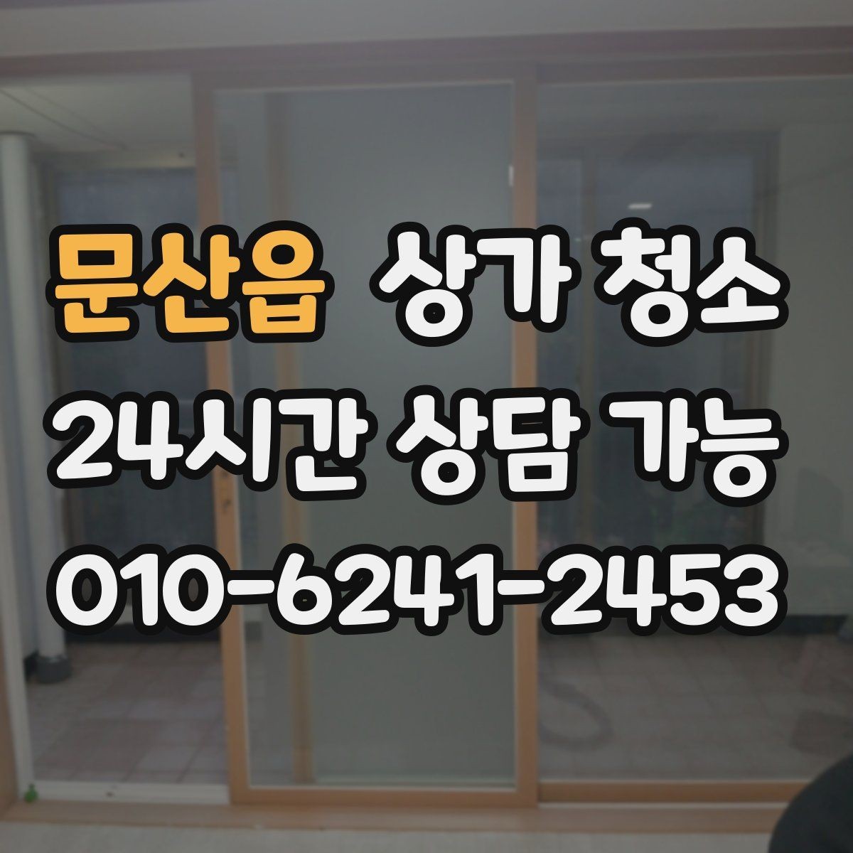 문산읍 상가 청소 만족도를 높이는 사전 체크