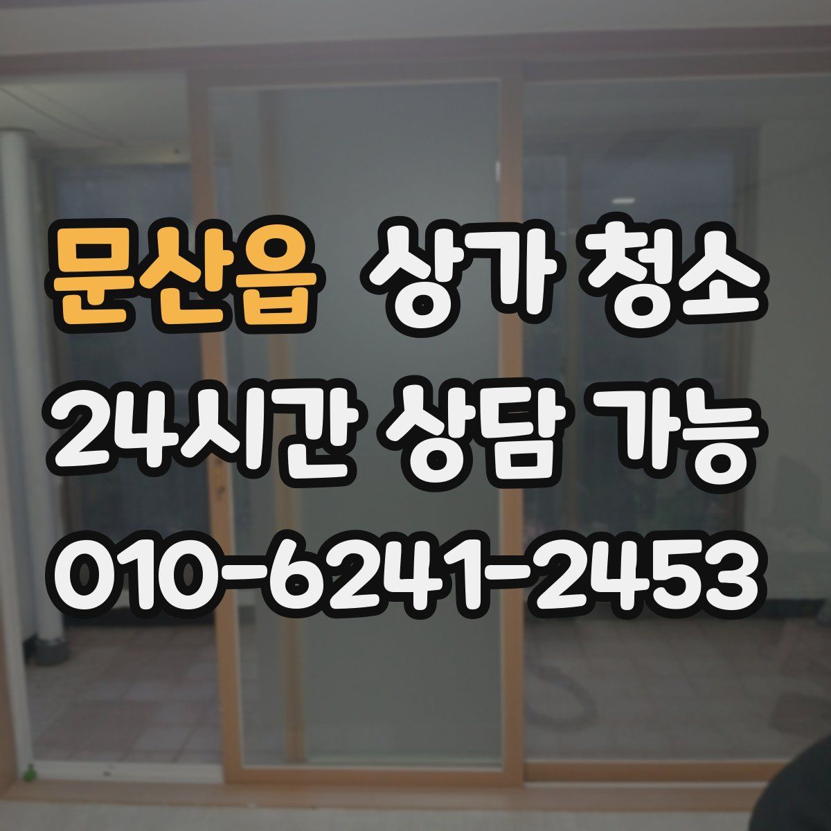 문산읍 상가 청소