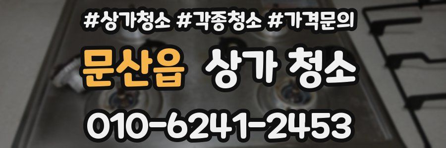 문산읍 상가 청소
