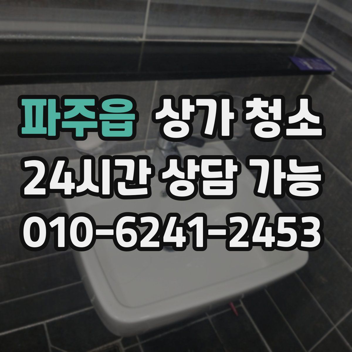 파주읍 상가 청소