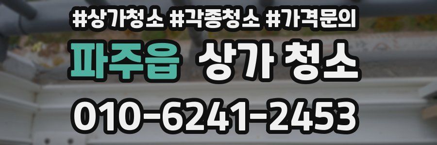 파주읍 상가 청소