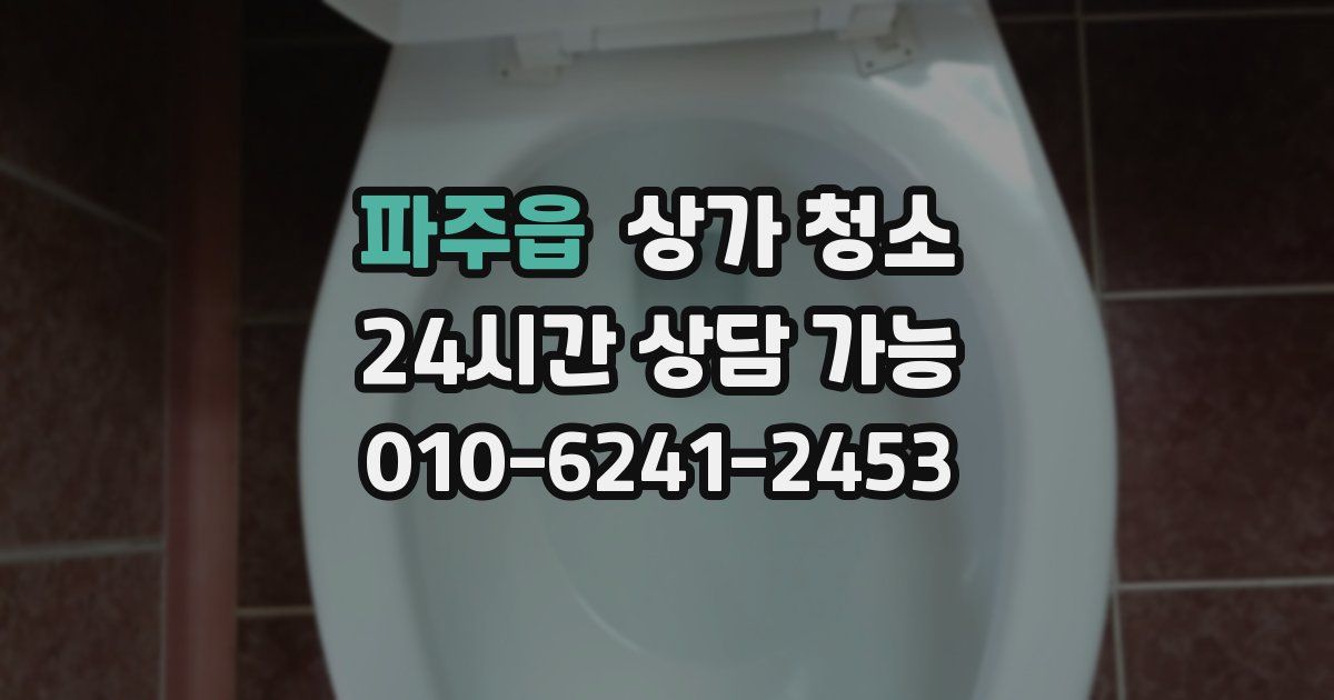 파주읍 상가 청소