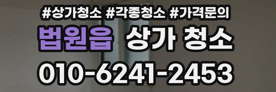 법원읍 상가 청소
