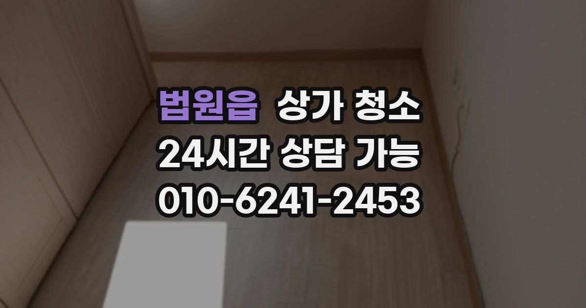 법원읍 상가 청소