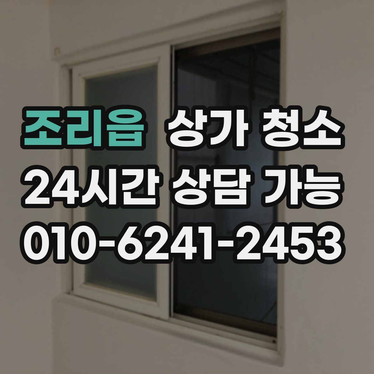 조리읍 상가 청소