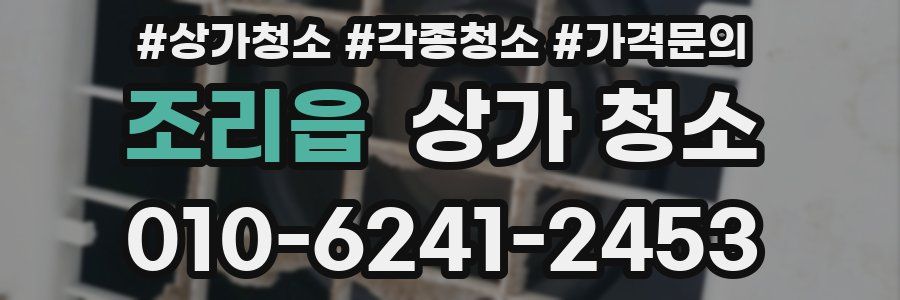 조리읍 상가 청소