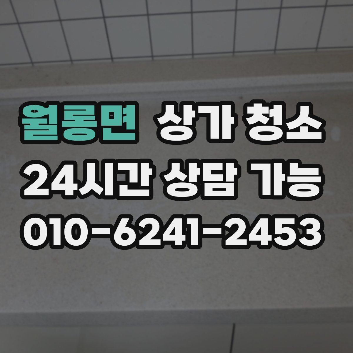 월롱면 상가 청소 업체마다 서비스가 다른 이유