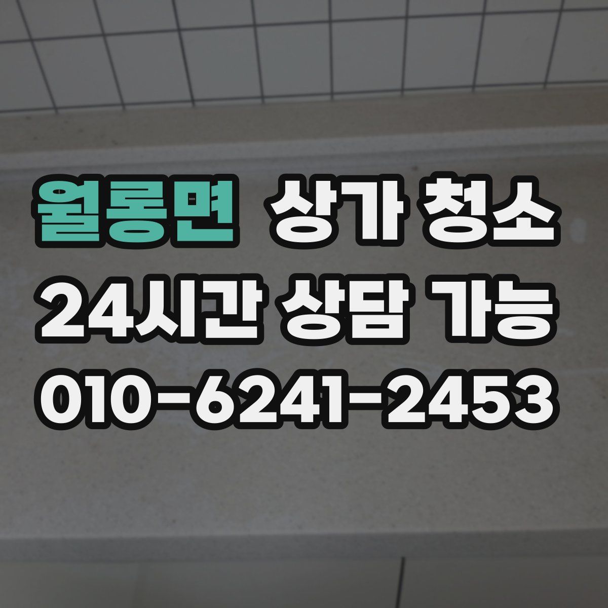 월롱면 상가 청소