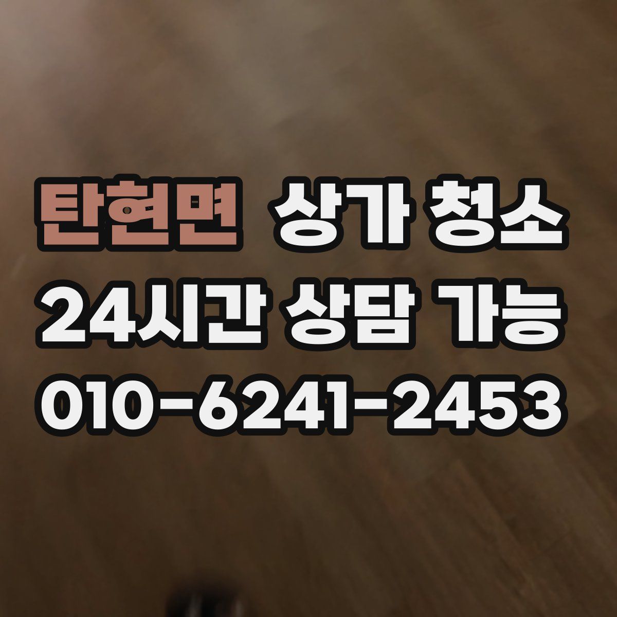 탄현면 상가 청소