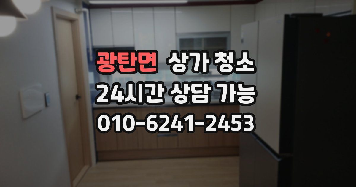 광탄면 상가 청소