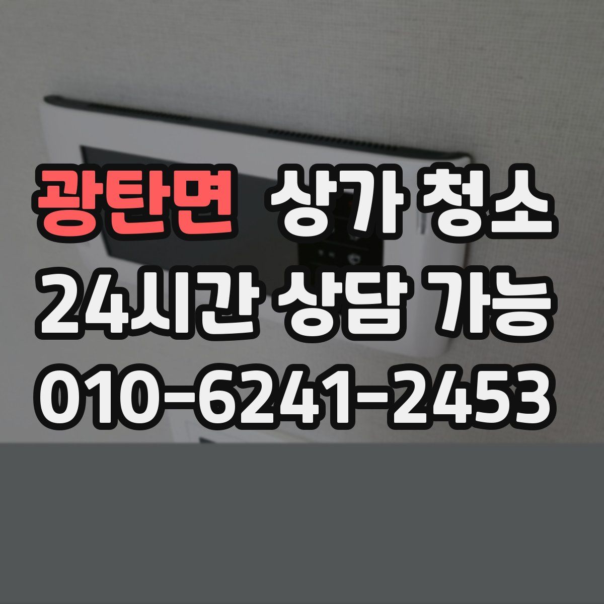 광탄면 상가 청소