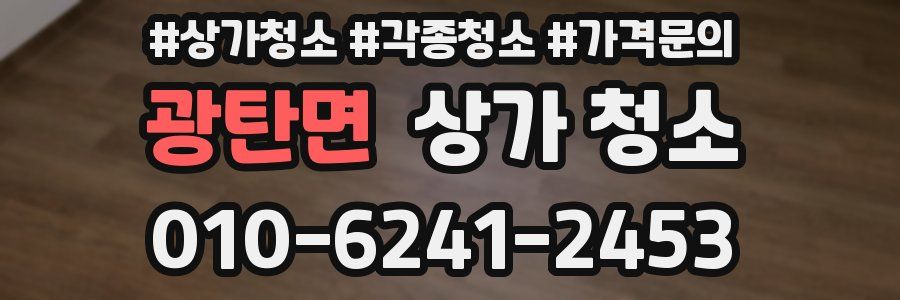 광탄면 상가 청소